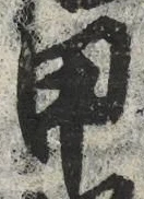 글자 甲