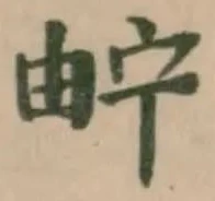 Đã định vị 𤱤
