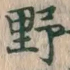 글자 野