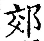 글자 郊