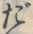 だの位置