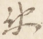已定位衛