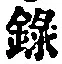 Chữ 録