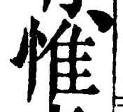 文字惟