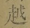 글자 越
