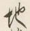 文字地
