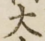 大 위치 확인됨