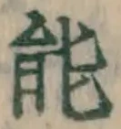 글자 能