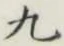 글자 九
