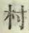 글자 村