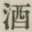글자 酒