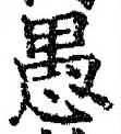 글자 愚
