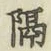 文字 隔