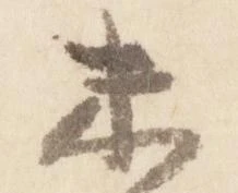 已定位末