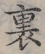 裏 위치 확인됨