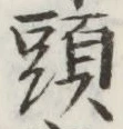 글자 頭