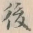 글자 後