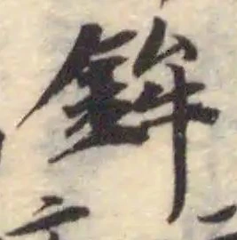 鉾の位置