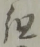 組の位置