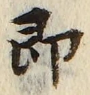 글자 即