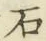 글자 石