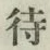 글자 待