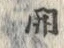 글자 開
