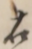 글자 右