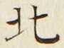 𡨸北