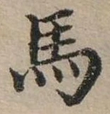 馬 위치 확인됨