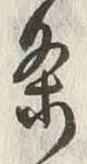 글자 条