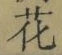글자 花