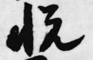 悦 위치 확인됨