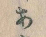 位置定マレル𛀂