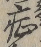 字症