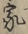 글자 家