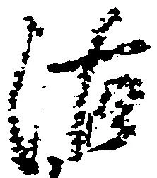 Đã định vị 沽