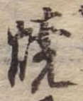 位置定マレル未定