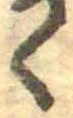 位置 確認된 く