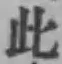 文字此