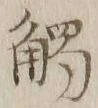 글자 触