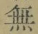글자 無