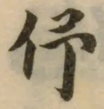 位置 確認된 伄