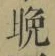 文字晩