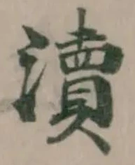 瀆 위치 확인됨