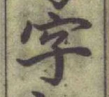 글자 字