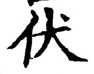 글자 伏