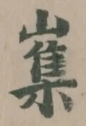 㠍 위치 확인됨