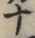 十 위치 확인됨