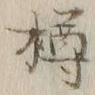 글자 樽